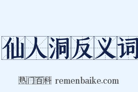 仙人洞反义词是什么意思的图片